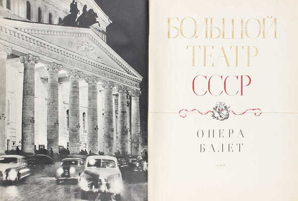 Большой театр СССР. Опера. Балет. [Сборник статей и биогр. очерков мастеров театра] / Сост. И.П. Абрамский; худож. С.Б. Телингатер, А.И. Евменов. М.: Музгиз, 1958.